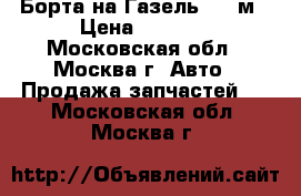 Борта на Газель 3,17м › Цена ­ 4 200 - Московская обл., Москва г. Авто » Продажа запчастей   . Московская обл.,Москва г.